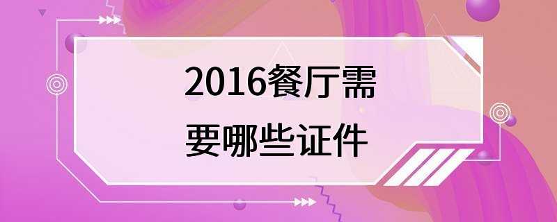 2016餐厅需要哪些证件