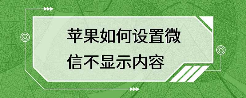 苹果如何设置微信不显示内容