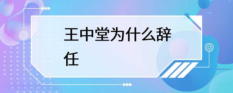 王中堂为什么辞任