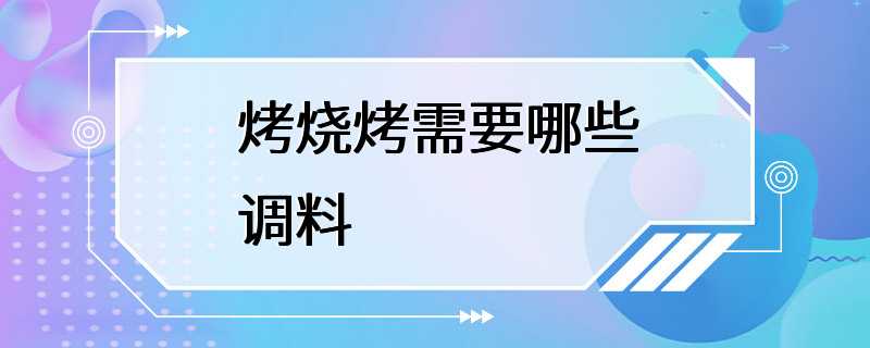 烤烧烤需要哪些调料