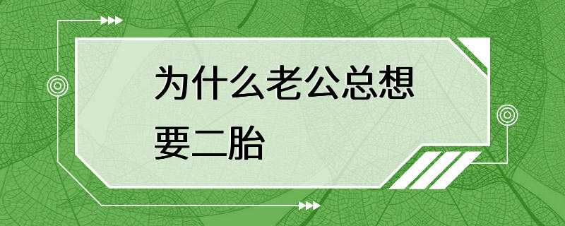 为什么老公总想要二胎