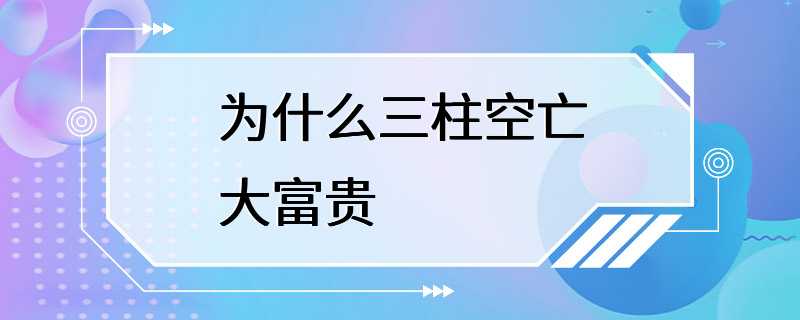 为什么三柱空亡大富贵