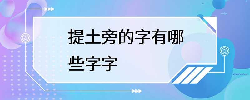 提土旁的字有哪些字字