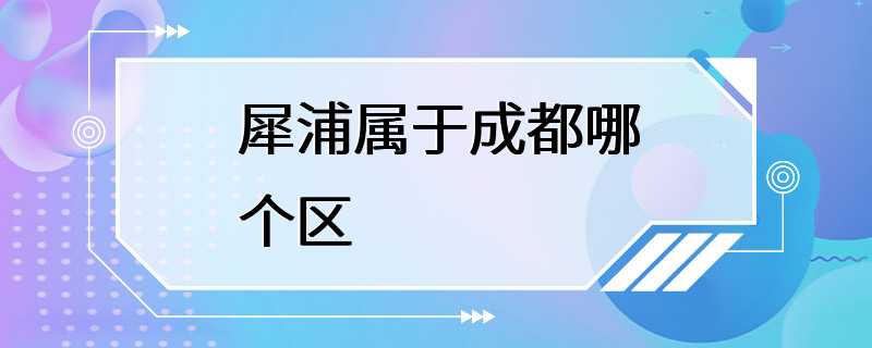 犀浦属于成都哪个区