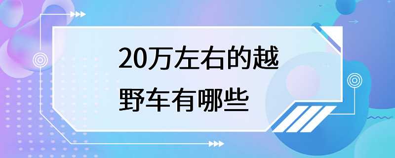 20万左右的越野车有哪些