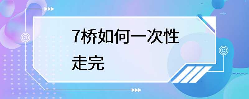 7桥如何一次性走完