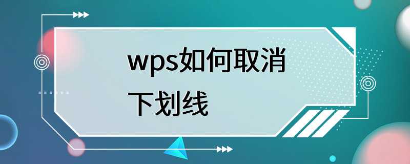 wps如何取消下划线