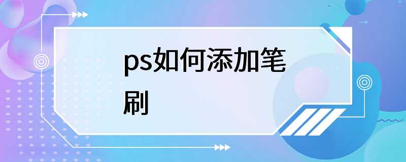 ps如何添加笔刷