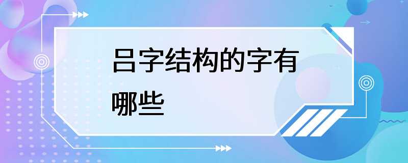 吕字结构的字有哪些