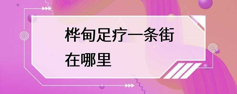 桦甸足疗一条街在哪里