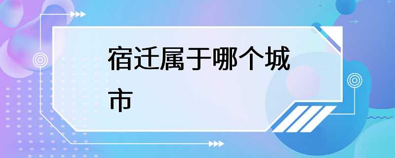 宿迁属于哪个城市