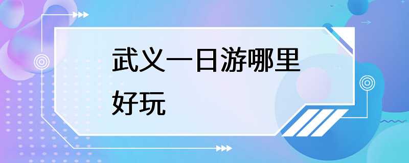 武义一日游哪里好玩