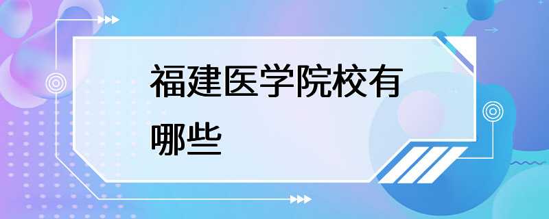 福建医学院校有哪些