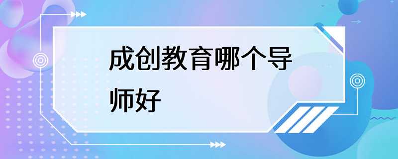 成创教育哪个导师好