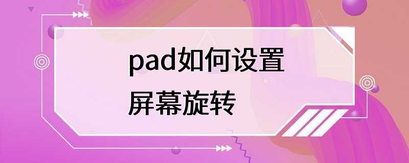 pad如何设置屏幕旋转