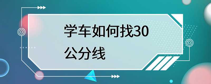 学车如何找30公分线