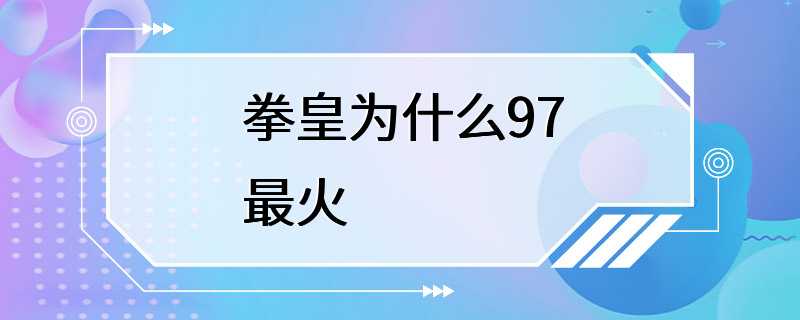 拳皇为什么97最火