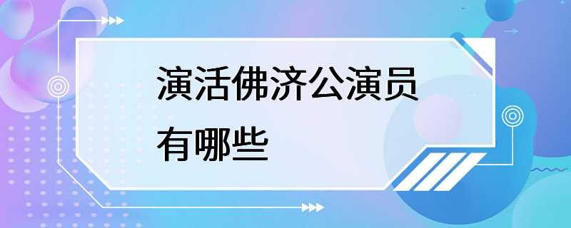 演活佛济公演员有哪些