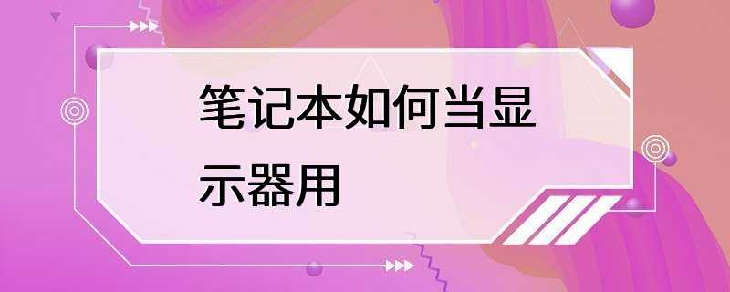 笔记本如何当显示器用