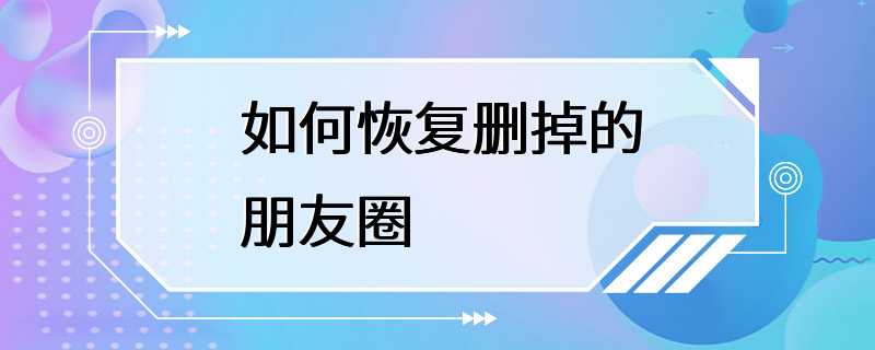 如何恢复删掉的朋友圈