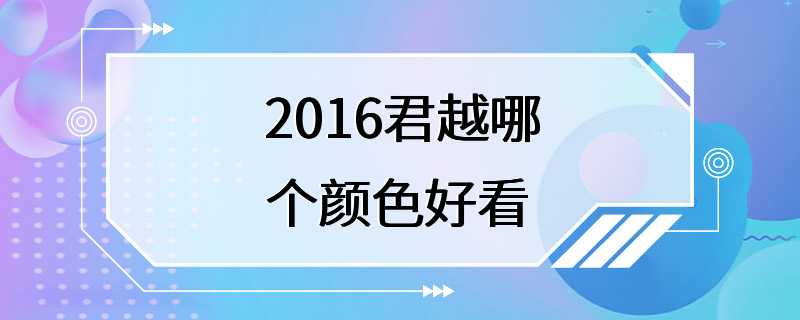 2016君越哪个颜色好看