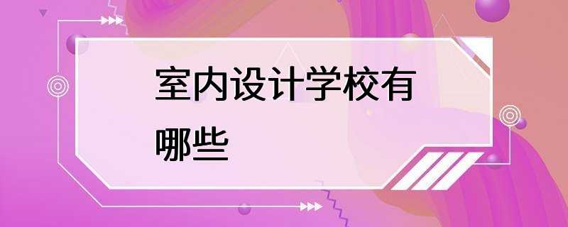 室内设计学校有哪些