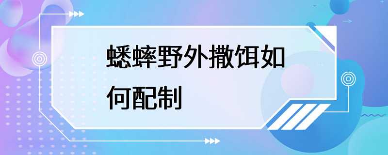 蟋蟀野外撒饵如何配制