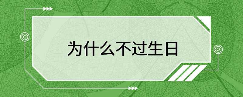 为什么不过生日