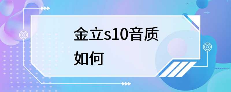 金立s10音质如何