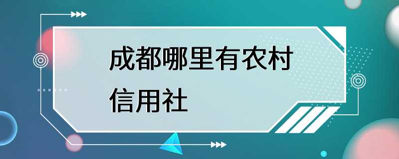 成都哪里有农村信用社