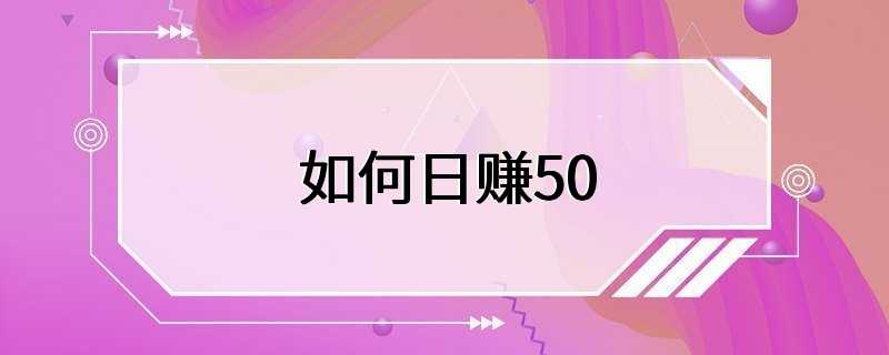 如何日赚50