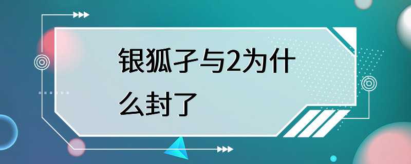 银狐孑与2为什么封了