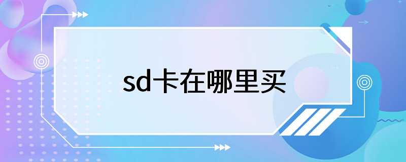 sd卡在哪里买