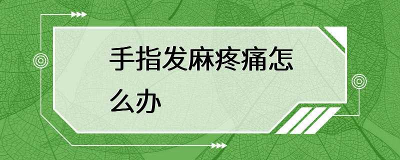 手指发麻疼痛怎么办