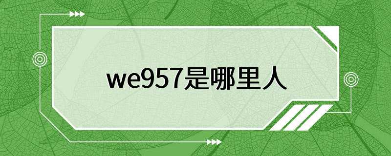 we957是哪里人