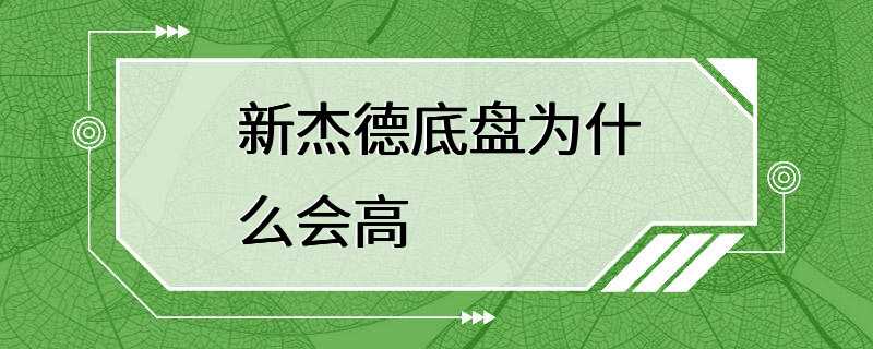 新杰德底盘为什么会高