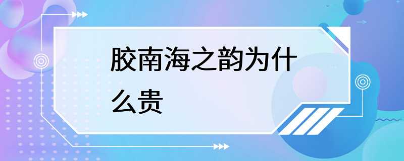 胶南海之韵为什么贵