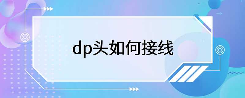 dp头如何接线