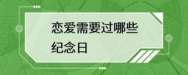 恋爱需要过哪些纪念日