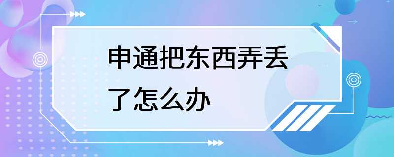 申通把东西弄丢了怎么办