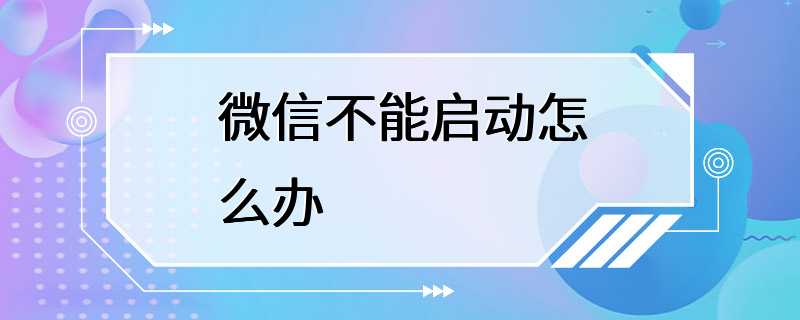 微信不能启动怎么办