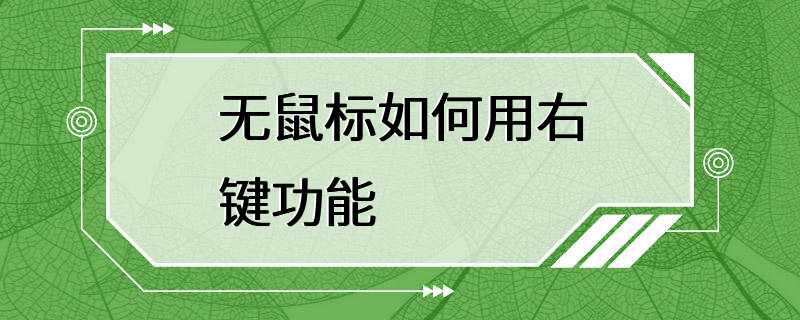 无鼠标如何用右键功能