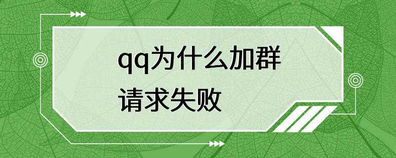 qq为什么加群请求失败