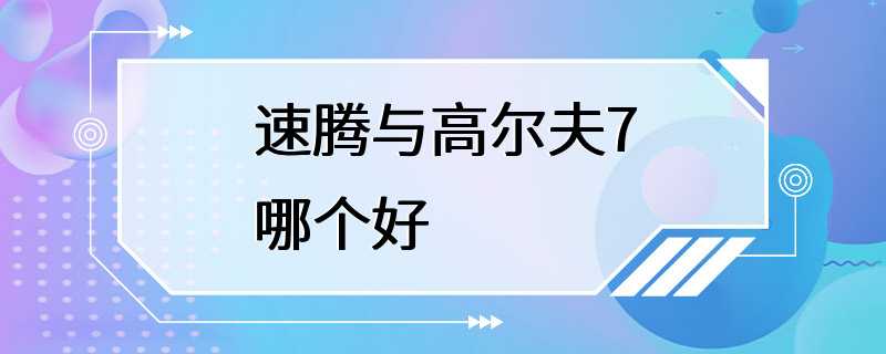 速腾与高尔夫7哪个好