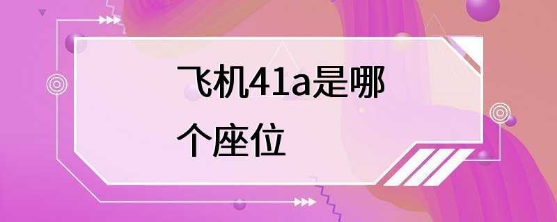 飞机41a是哪个座位