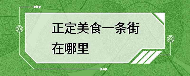 正定美食一条街在哪里