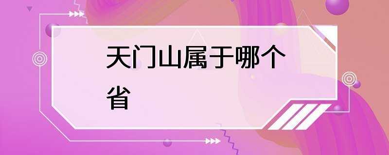 天门山属于哪个省