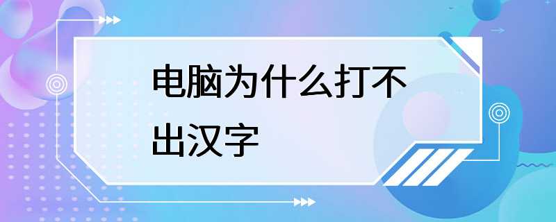 电脑为什么打不出汉字