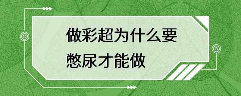 做彩超为什么要憋尿才能做