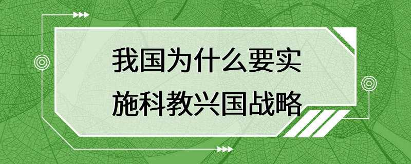 我国为什么要实施科教兴国战略